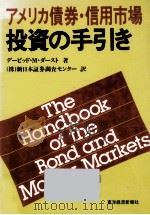 アメリカ債券·信用市場投資の手引き（1983.04 PDF版）