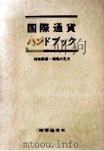 国際通貨ハンドブック（1981.07 PDF版）