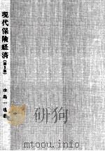 現代保険経済（1997.04 PDF版）