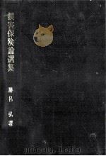 損害保険論選集（1985.06 PDF版）