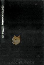 生命保険金融の経済分析（1995.11 PDF版）