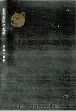 近代保険の生成（1975.05 PDF版）