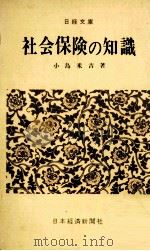 社会保険の知識（1967.01 PDF版）