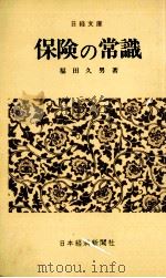 保険の常識（1965.06 PDF版）