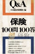 保険100問100答（1978.08 PDF版）