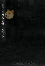 モラルとマーケット（1994.04 PDF版）