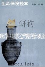 生命保険読本（1974.04 PDF版）