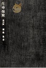 生命保険（1973.11 PDF版）