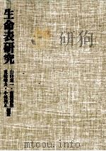 生命表研究（1995.03 PDF版）