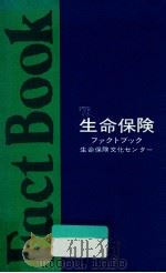 生命保険ファクトブック 1976（1976.10 PDF版）