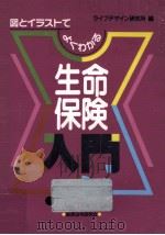 生命保険入門 1992.05 PDF电子版封面