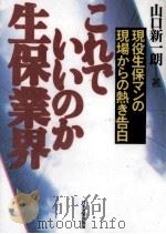 これでいいのか生保業界（1996.05 PDF版）