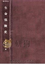 生命保険史（1983.12 PDF版）