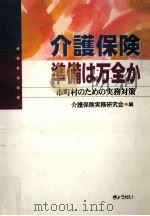 介護保険準備は万全か 1999.09 PDF电子版封面