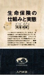 生命保険の仕組みと実態（1979.05 PDF版）