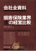 損害保険業界上位13社の経営比較（1980.08 PDF版）
