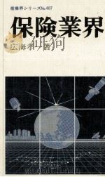 保険業界（1985.06 PDF版）