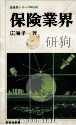 保険業界 1988.04 PDF电子版封面 広海孝一