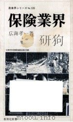 保険業界（1979.09 PDF版）