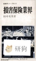 損害保険業界（1979.09 PDF版）