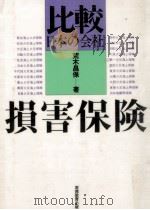 損害保険（1979.07 PDF版）