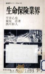 生命保険業界（1979.09 PDF版）