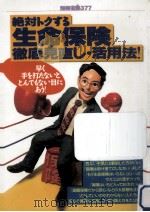 絶対トクする生命保険徹底見直し·活用法!（1998.04 PDF版）