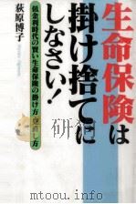 生命保険は掛け捨てにしなさい!（1997.11 PDF版）