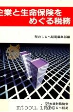 企業と生命保険をめぐる税務（1996.11 PDF版）