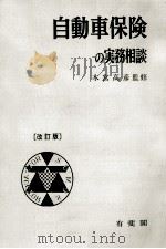 自動車保険の実務相談（1970.10 PDF版）