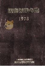 損害保険必携 1993（1993.12 PDF版）