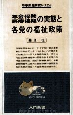 年金保険医療保険の実態と各党の福祉政策（1979.06 PDF版）