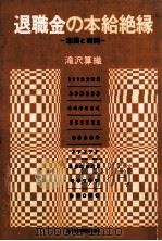 退職金の本給絶縁（1977.11 PDF版）