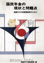 国民年金の現状と問題点（1990.03 PDF版）