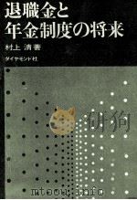 退職金と年金制度の将来（1969.04 PDF版）