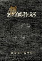 創立20周年記念号（1964.10 PDF版）