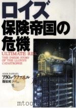 ロイズ保険帝国の危機（1995.07 PDF版）
