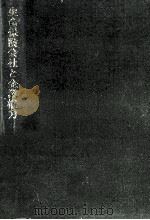 生命保険会社と企業権力（1974.06 PDF版）