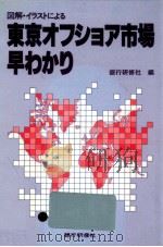 図解·イラストによる東京オフショア市場早わかり（1986.10 PDF版）