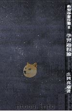 学習過程論（1968.09 PDF版）