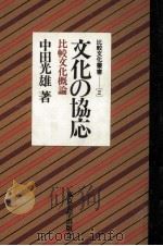 文化の協応（1982.08 PDF版）