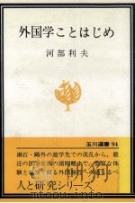 外国学ことはじめ 1979.01 PDF电子版封面 河部利夫