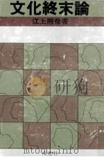 文化終末論（1975.01 PDF版）