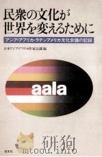 民衆の文化が世界を変えるために（1982.11 PDF版）