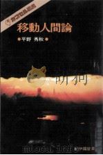 移動人間論（1980.02 PDF版）
