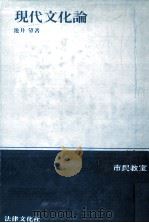 現代文化論（1964.10 PDF版）