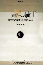 文明への問 1979.05 PDF电子版封面 斎藤博 哲学