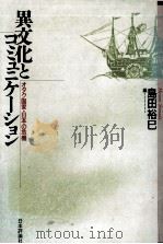 異文化とコミュニケーション（1991.12 PDF版）