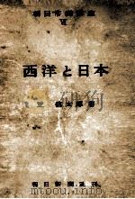 西洋と日本（1953.01 PDF版）