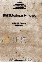 異文化とコミュニケーション（1982.09 PDF版）